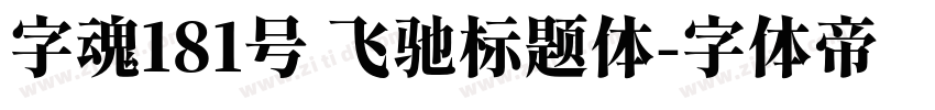 字魂181号 飞驰标题体字体转换